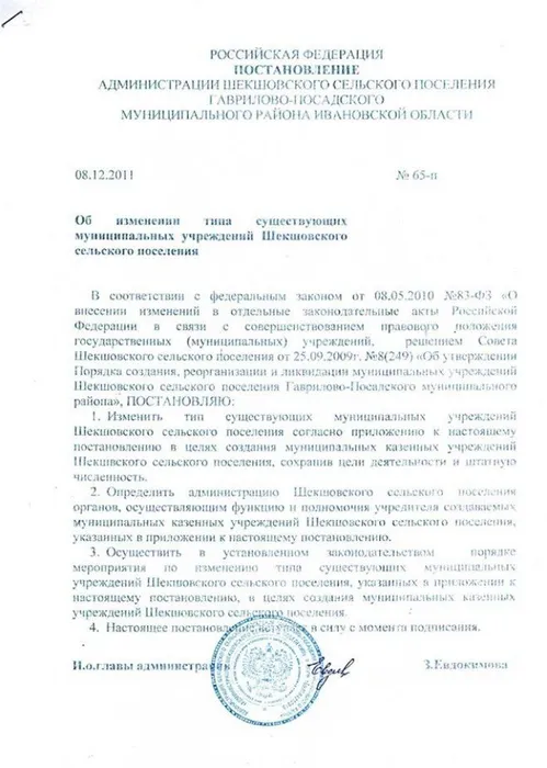 Постановление от №65-п 08.12.2011 Об изменении типа существующих муниципальных учреждений Шекшовского сельского поселени
