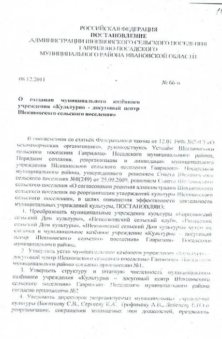 Постановление 66-п 08.12.2011 от №О создании муниципального казенного учреждения Культурно-досуговый центр Шекшовского сельского поселения