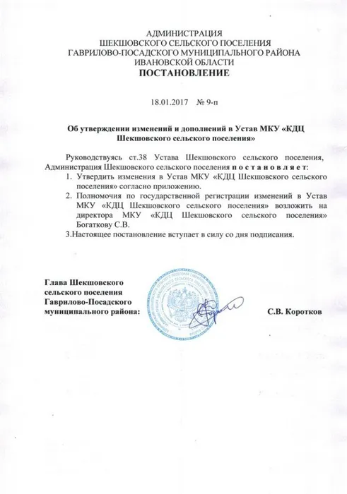 Постановление Администрации Шекшовского сельского поселения № 9-п&nbsp; от 18.01.2017 г Об утверждении изменений и дополнений в Устав МКУ КДЦ Шекшовского сельского поселения